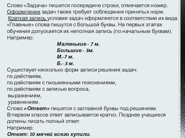 Слово «Задача» пишется посередине строки, отмечается номер. Оформление задач также требует соблюдения принятых