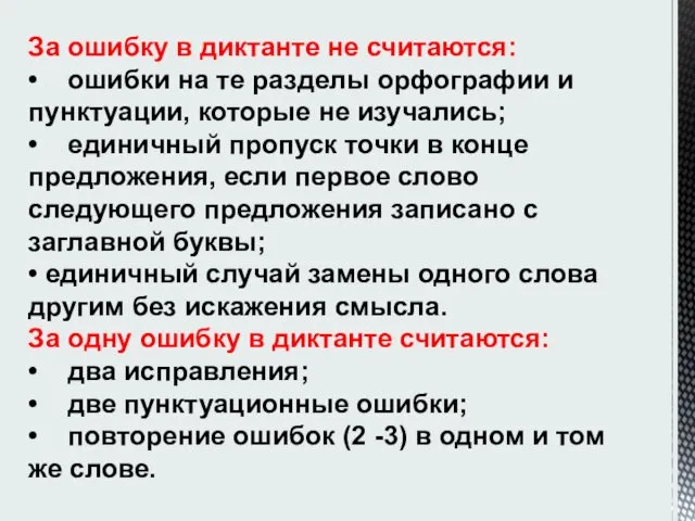 За ошибку в диктанте не считаются: • ошибки на те разделы орфографии и