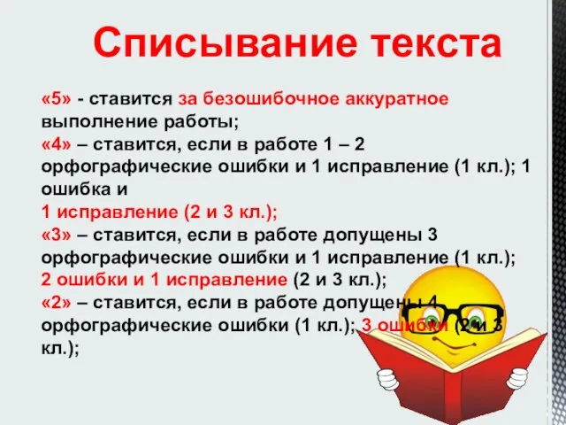 «5» - ставится за безошибочное аккуратное выполнение работы; «4» –