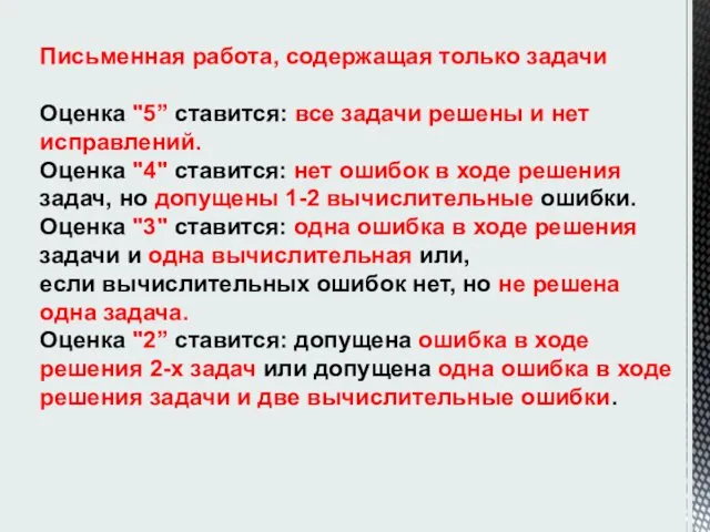 Письменная работа, содержащая только задачи Оценка "5” ставится: все задачи