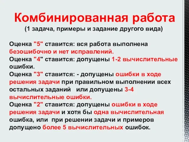 Комбинированная работа (1 задача, примеры и задание другого вида) Оценка "5" ставится: вся