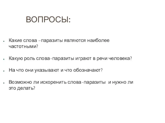 ВОПРОСЫ: Какие слова –паразиты являются наиболее частотными? Какую роль слова-паразиты играют в речи