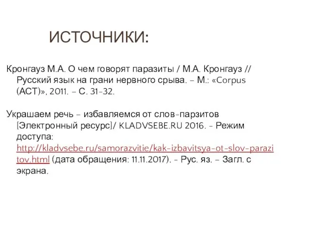 ИСТОЧНИКИ: Кронгауз М.А. О чем говорят паразиты / М.А. Кронгауз