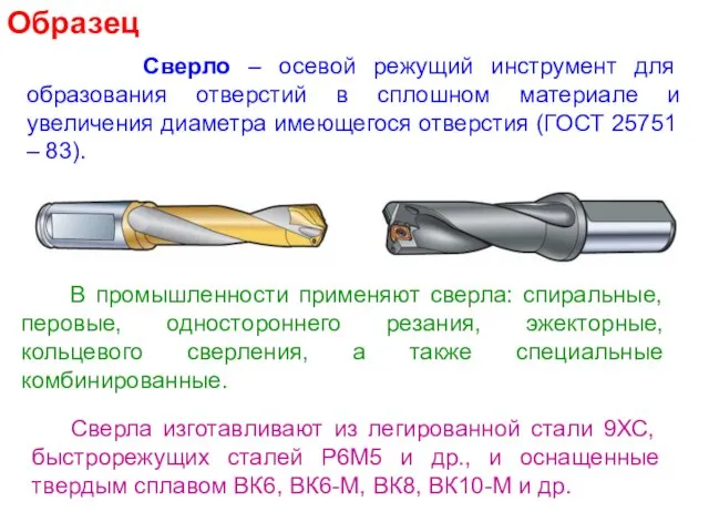 Сверло – осевой режущий инструмент для образования отверстий в сплошном материале и увеличения