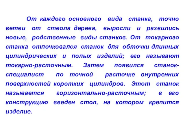 От каждого основного вида станка, точно ветви от ствола дерева,