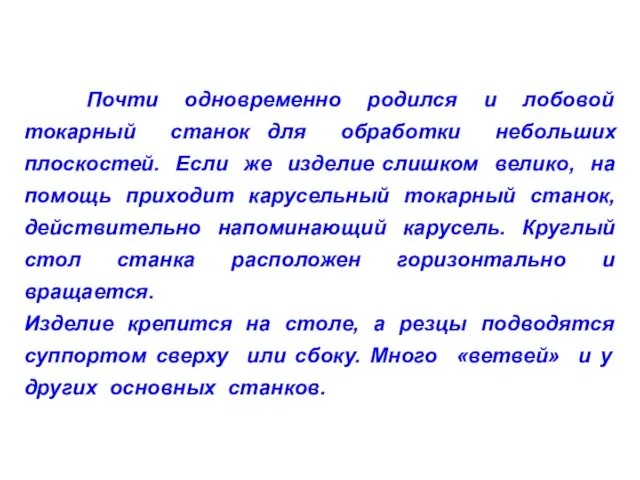 Почти одновременно родился и лобовой токарный станок для обработки небольших плоскостей. Если же