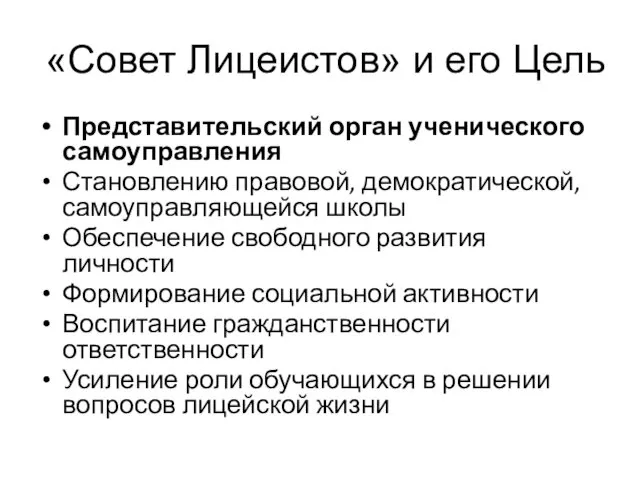 «Совет Лицеистов» и его Цель Представительский орган ученического самоуправления Становлению правовой, демократической, самоуправляющейся