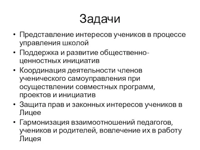 Задачи Представление интересов учеников в процессе управления школой Поддержка и