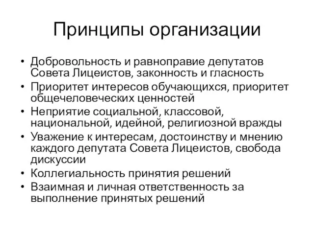 Принципы организации Добровольность и равноправие депутатов Совета Лицеистов, законность и