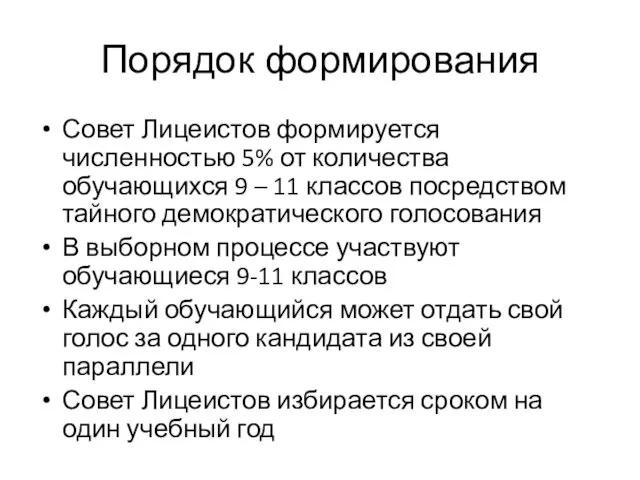 Порядок формирования Совет Лицеистов формируется численностью 5% от количества обучающихся