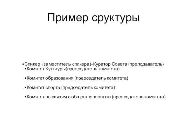 Пример сруктуры Спикер (заместитель спикера)+Куратор Совета (преподаватель) Комитет Культуры(председатель комитета)