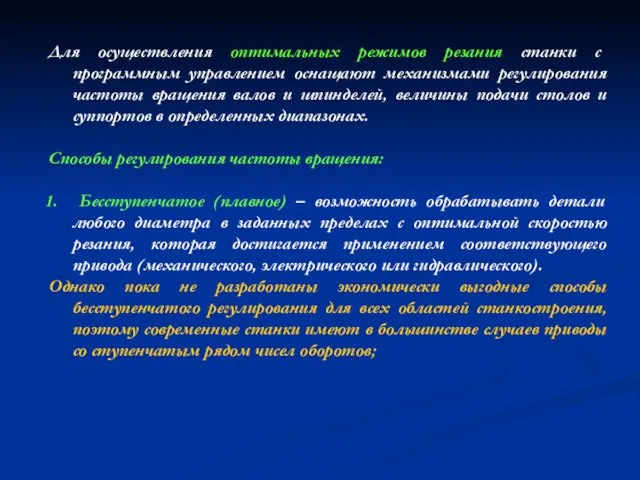 Для осуществления оптимальных режимов резания станки с программным управлением оснащают