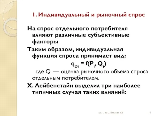 1. Индивидуальный и рыночный спрос На спрос отдельного потребителя влияют