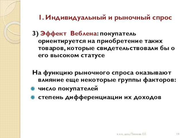 1. Индивидуальный и рыночный спрос 3) Эффект Веблена: покупатель ориентируется