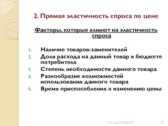 2. Прямая эластичность спроса по цене Факторы, которые влияют на