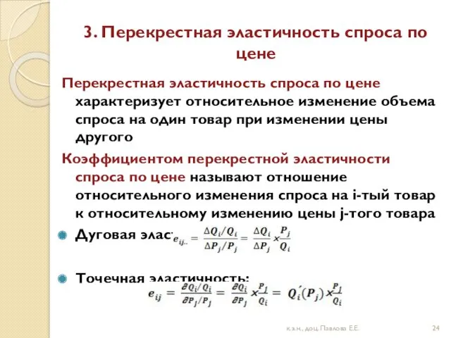 3. Перекрестная эластичность спроса по цене Перекрестная эластичность спроса по