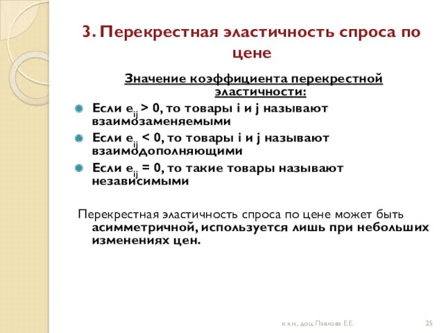 3. Перекрестная эластичность спроса по цене Значение коэффициента перекрестной эластичности: