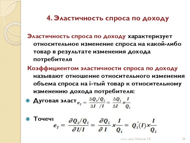 4. Эластичность спроса по доходу Эластичность спроса по доходу характеризует