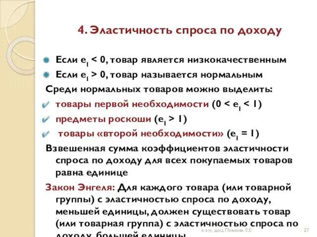 4. Эластичность спроса по доходу Если eI Если eI >