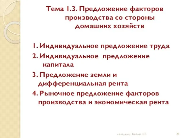 Тема 1.3. Предложение факторов производства со стороны домашних хозяйств 1.