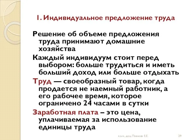 1. Индивидуальное предложение труда Решение об объеме предложения труда принимают