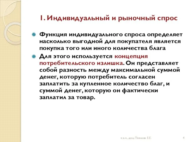 1. Индивидуальный и рыночный спрос Функция индивидуального спроса определяет насколько