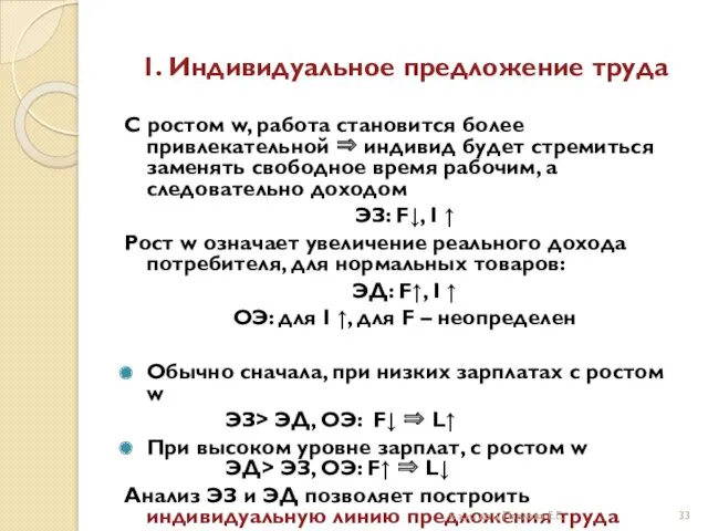 1. Индивидуальное предложение труда С ростом w, работа становится более