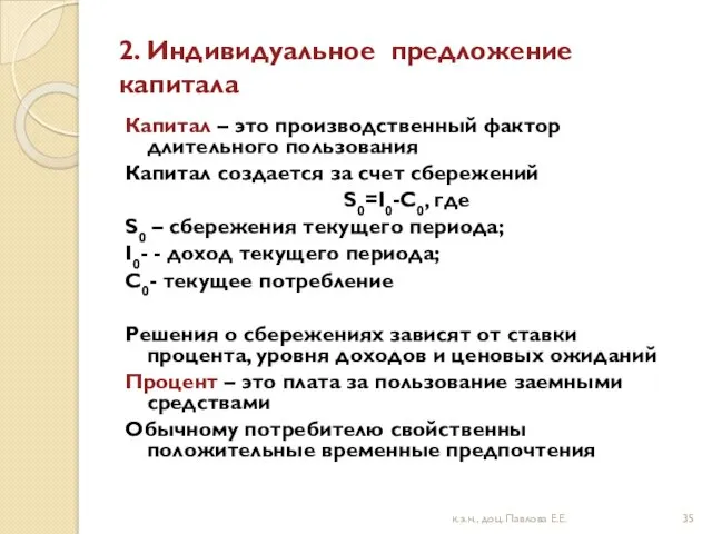 2. Индивидуальное предложение капитала Капитал – это производственный фактор длительного