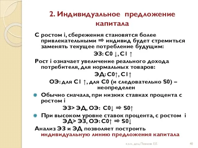 2. Индивидуальное предложение капитала С ростом i, сбережения становятся более