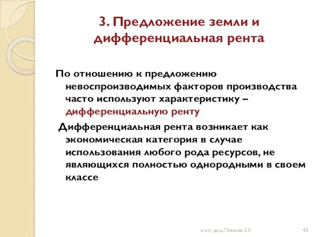 3. Предложение земли и дифференциальная рента По отношению к предложению