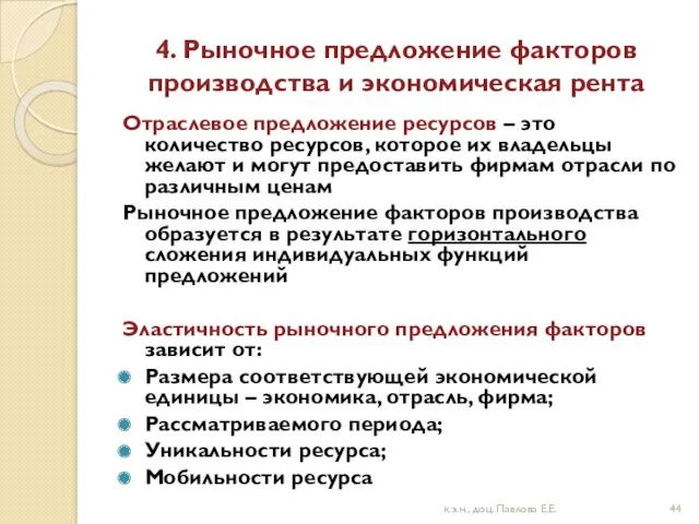 4. Рыночное предложение факторов производства и экономическая рента Отраслевое предложение