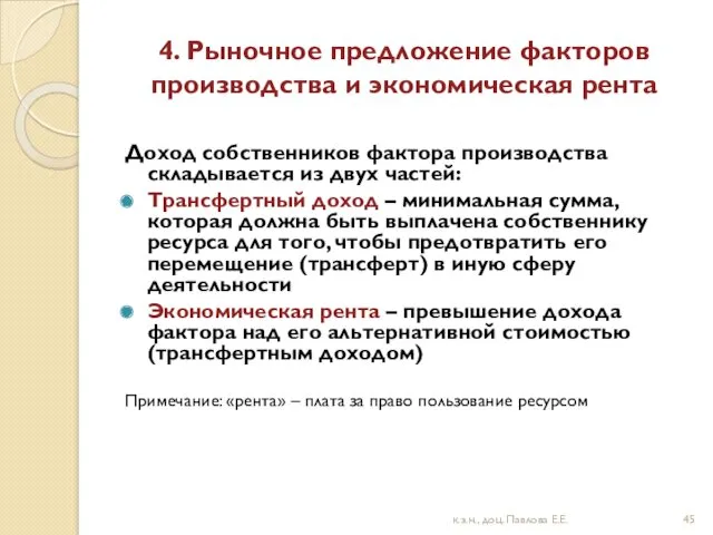 4. Рыночное предложение факторов производства и экономическая рента Доход собственников