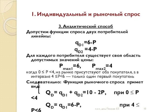 1. Индивидуальный и рыночный спрос 3. Аналитический способ Допустим функции