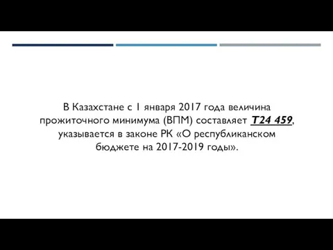 В Казахстане с 1 января 2017 года величина прожиточного минимума