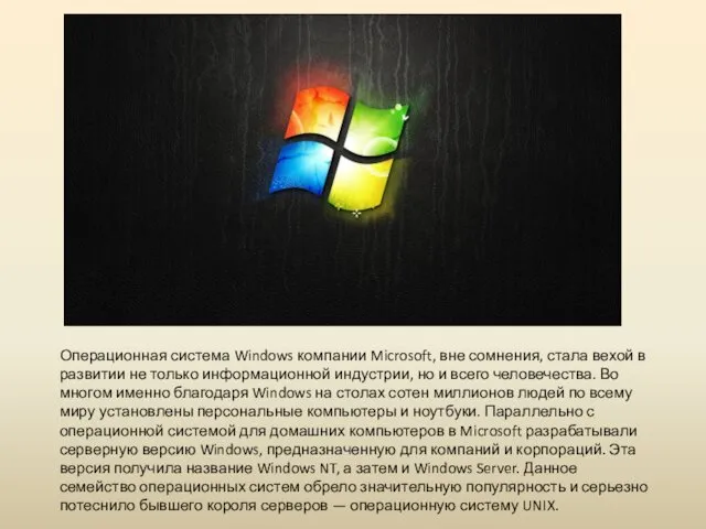 Операционная система Windows компании Microsoft, вне сомнения, стала вехой в