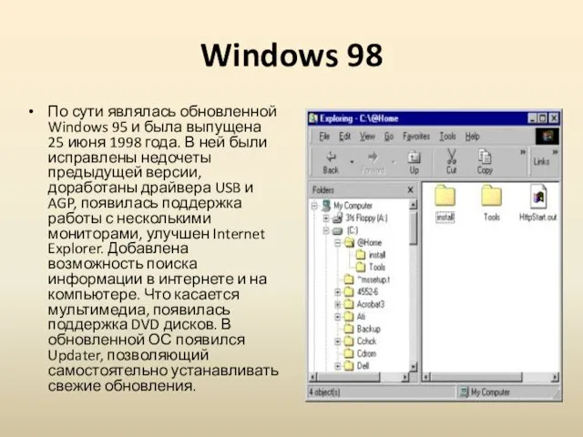 Windows 98 По сути являлась обновленной Windows 95 и была