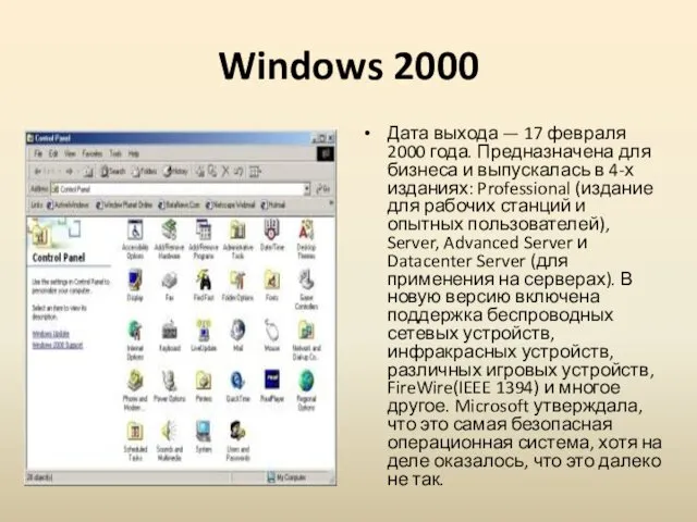 Windows 2000 Дата выхода — 17 февраля 2000 года. Предназначена
