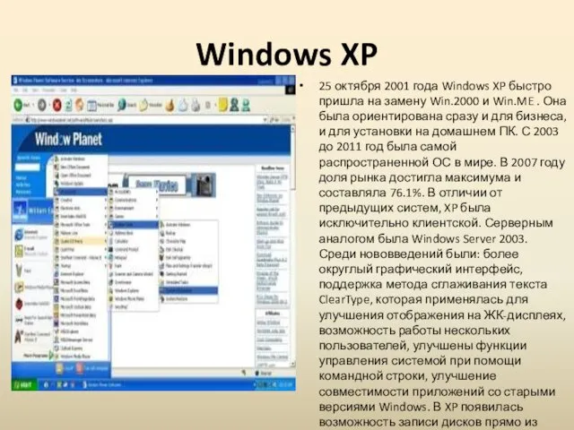 Windows XP 25 октября 2001 года Windows XP быстро пришла