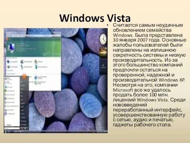 Windows Vista Считается самым неудачным обновлением семейства Windows. Была представлена