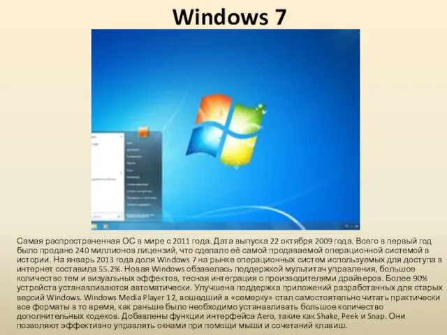 Windows 7 Самая распространенная ОС в мире с 2011 года.