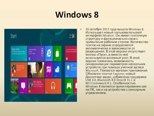 Windows 8 26 октября 2012 года вышла Windows 8. Использует