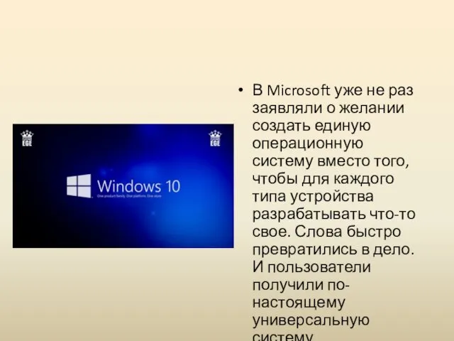 В Microsoft уже не раз заявляли о желании создать единую