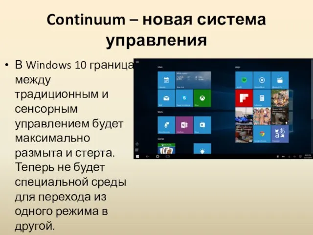 Continuum – новая система управления В Windows 10 граница между