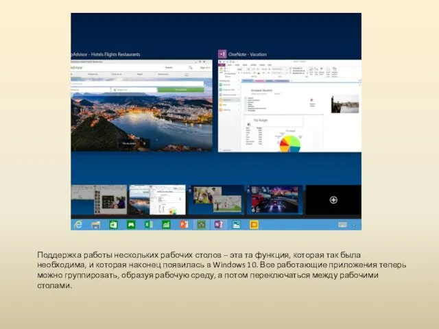 Поддержка работы нескольких рабочих столов – эта та функция, которая