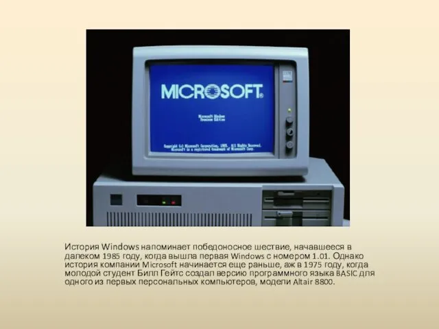 История Windows напоминает победоносное шествие, начавшееся в далеком 1985 году,