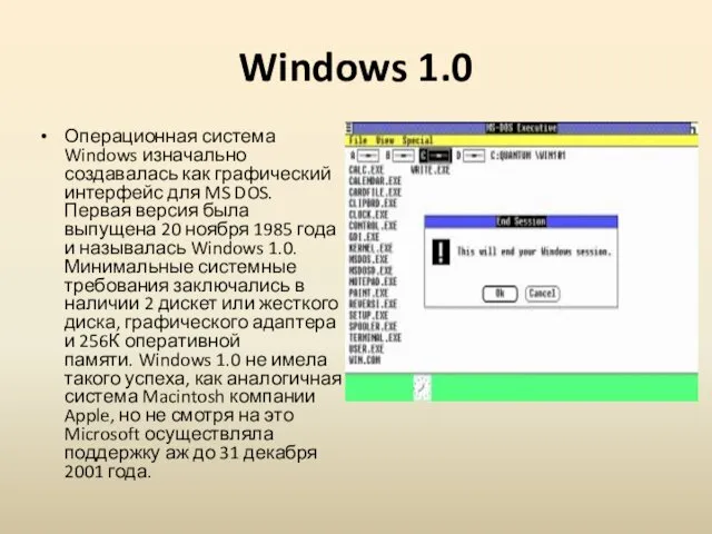 Windows 1.0 Операционная система Windows изначально создавалась как графический интерфейс