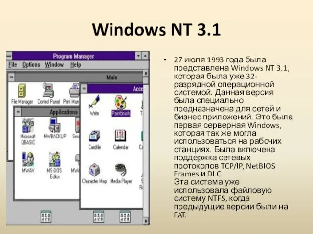 Windows NT 3.1 27 июля 1993 года была представлена Windows