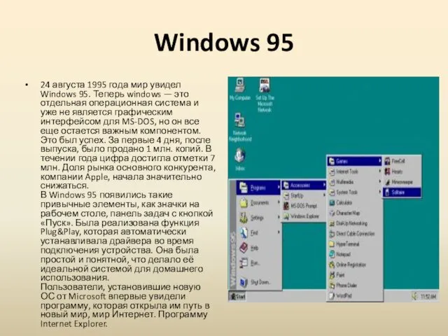 Windows 95 24 августа 1995 года мир увидел Windows 95.