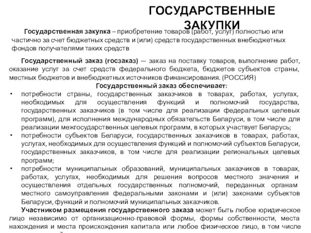 ГОСУДАРСТВЕННЫЕ ЗАКУПКИ Государственная закупка – приобретение товаров (работ, услуг) полностью или частично за