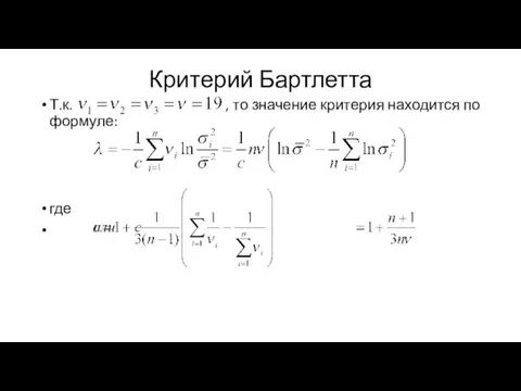 Критерий Бартлетта Т.к. , то значение критерия находится по формуле: где